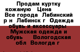 Продам куртку кожаную › Цена ­ 2 000 - Все города, Лабинский р-н, Лабинск г. Одежда, обувь и аксессуары » Мужская одежда и обувь   . Вологодская обл.,Вологда г.